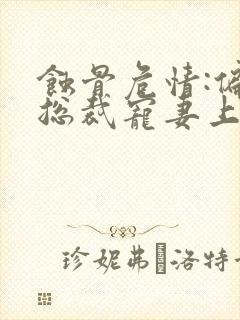 蚀骨危情:偏执总裁宠妻上瘾