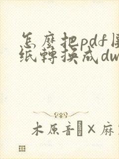 怎么把pdf图纸转换成dwg图纸格式