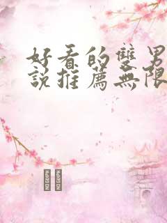 好看的双男主小说推荐无限流