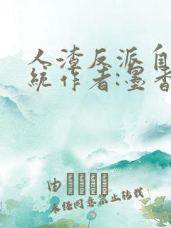 人渣反派自救系统作者:墨香铜臭