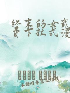 终末的女武神免费下拉式漫画