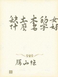 缺土木的女孩取什么名字好