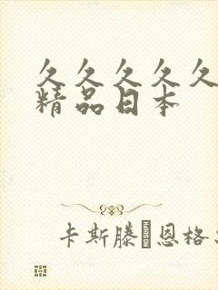 久久久久久国产精品日本