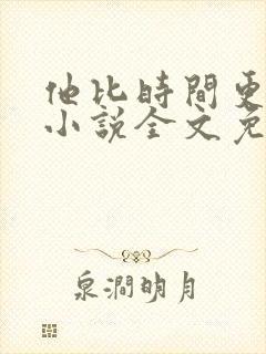 他比时间更深情小说全文免费阅读