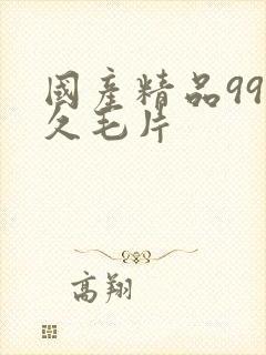 国产精品99久久毛片