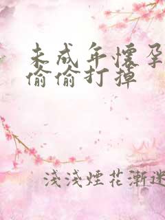 未成年怀孕怎么偷偷打掉