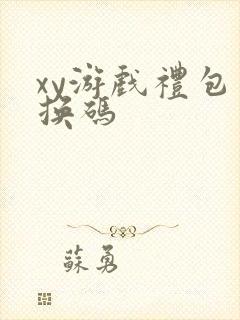 xy游戏礼包兑换码