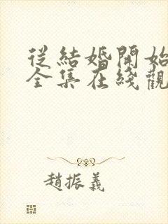 从结婚开始恋爱全集在线观看