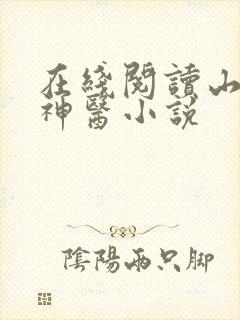 在线阅读山村小神医小说