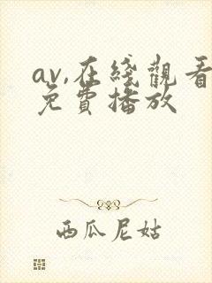av,在线观看免费播放