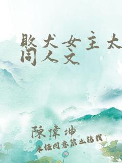 败犬女主太多了同人文