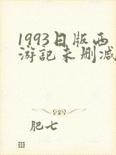 1993日版西游记未删减版