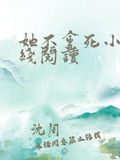 她不会死小说在线阅读