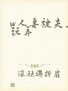 w人妻被夫上司玩弄