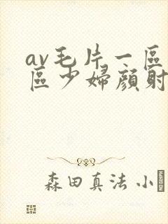 av毛片一区二区少妇颜射