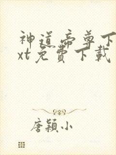 神道帝尊下载txt免费下载