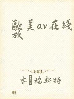 欧美av在线播放