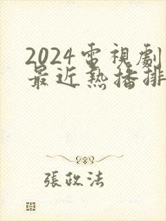 2024电视剧最近热播排行榜最新