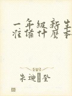 一年级新生需要准备什么本子