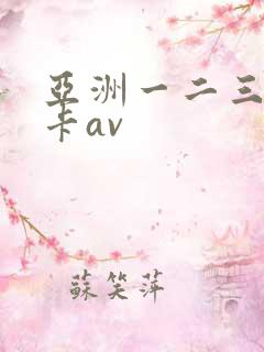 亚洲一二三区不卡av