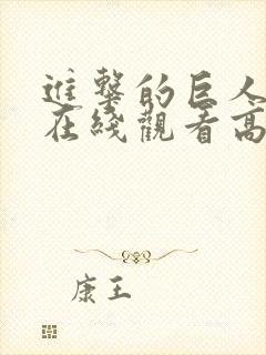 进击的巨人二季在线观看高清