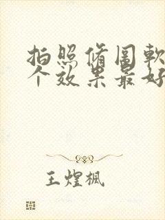 拍照修图软件哪个效果最好