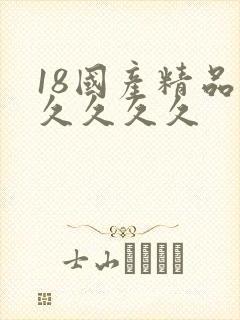 18国产精品久久久久久