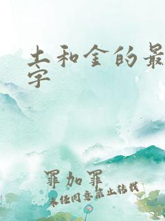 土和金的最佳的字
