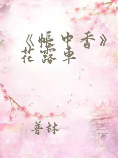 《帐中香》金银花露车