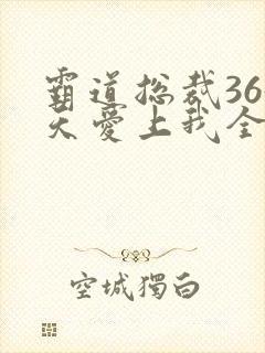 霸道总裁365天爱上我全集