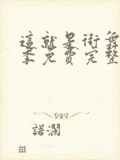 这就是街舞第二季免费完整版观看