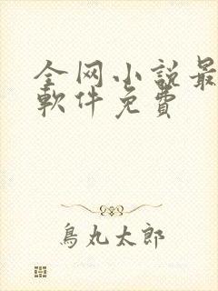 全网小说最全的软件免费