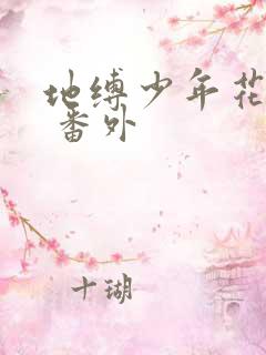 地缚少年花子君 番外