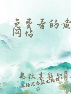 免费看的黄色a网站