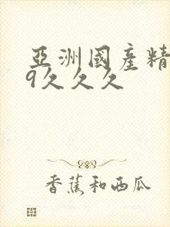 亚洲国产精品99久久久