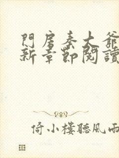 门房秦大爷的最新章节阅读