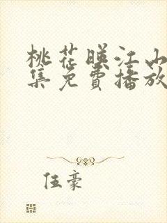 桃花映江山第9集免费播放