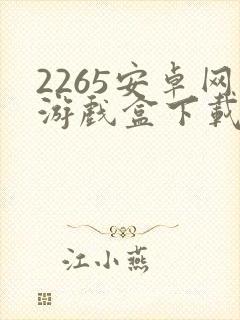 2265安卓网游戏盒下载安装