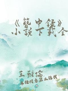 《簪中录》原著小说下载全集txt下载