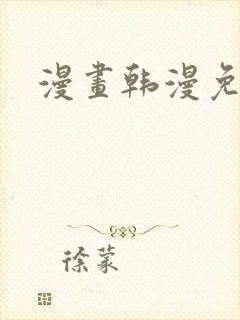 漫画韩漫免费看