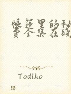 帐篷里的秘密免费全集在线观看