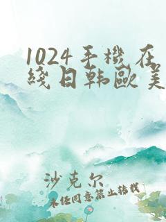 1024手机在线日韩欧美你懂的