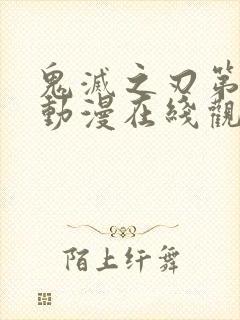 鬼灭之刃第一季动漫在线观看免费