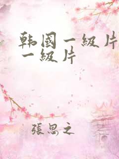 韩国一级片韩国一级片