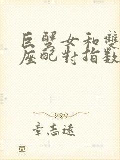 巨蟹女和双鱼男座配对指数