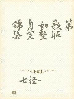 锦月如歌第40集完整版