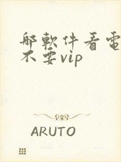 哪软件看电视剧不要vip