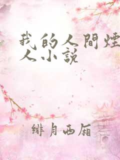 我的人间烟火同人小说