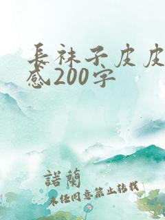 长袜子皮皮读后感200字