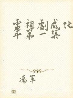 电视剧成化十四年第一集